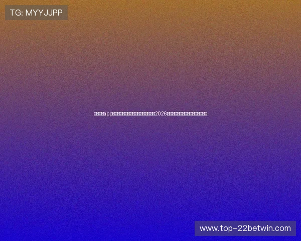 云开娱乐app下载官网手机版助力用户第一时间掌握2026世界杯赛事最新资讯与精彩直播内容